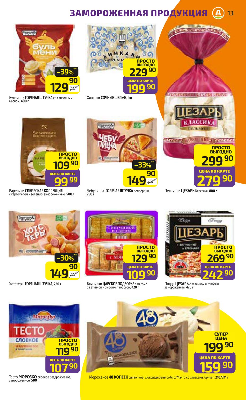 Замороженные продукты: пельмени, пицца | Акции Дикси 27.10-02.11.2025